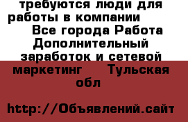 требуются люди для работы в компании AVON!!!!! - Все города Работа » Дополнительный заработок и сетевой маркетинг   . Тульская обл.